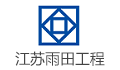 江苏雨田工程咨询集团有限公司LOGO