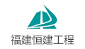 福建省恒建工程管理有限公司