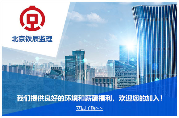 北京铁辰工程监理有限公司