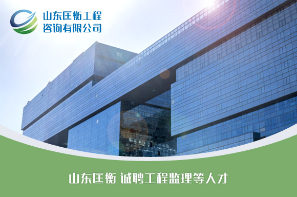 山东匡衡工程咨询有限公司