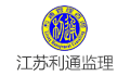 江苏利通建设管理咨询有限公司