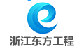 浙江东方工程管理有限公司宁波北仑分公司
