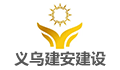 义乌市建安建设工程监理有限公司