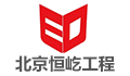北京恒屹工程监理有限公司