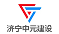 济宁市中元建设监理有限公司