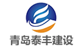 青岛泰丰建设监理有限公司