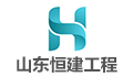 山东恒建工程监理咨询有限公司