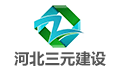 河北三元建设监理有限责任公司