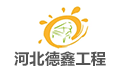 河北德鑫工程监理咨询有限公司