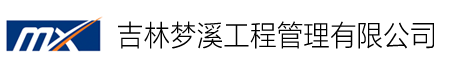 吉林梦溪工程管理有限公司