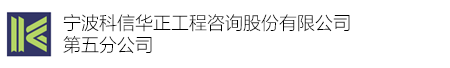 浙江科信华正工程咨询股份有限公司宁波第五分公司