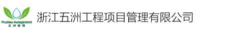 五洲工程顾问集团有限公司