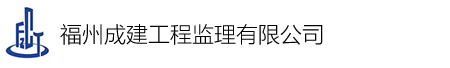 福州成建工程监理有限公司