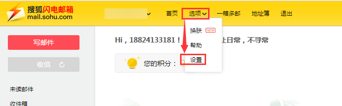搜狐邮箱白名单设置