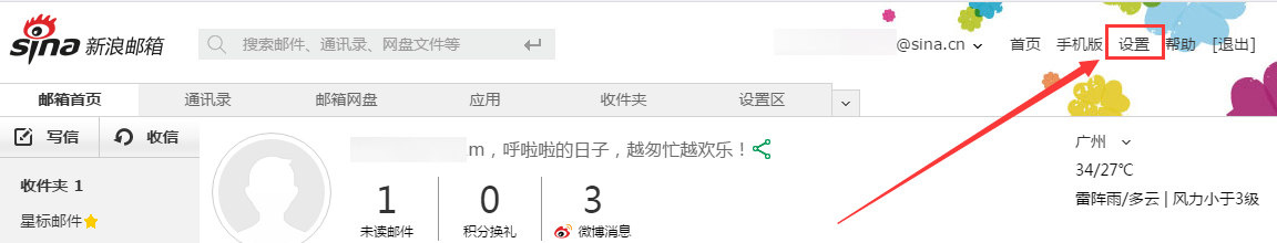 新浪邮件白名单设置