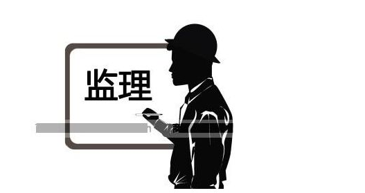 监理工程师