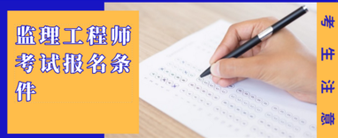 监理工程师考试