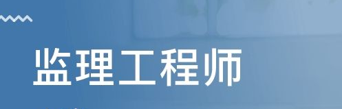 旁站监理