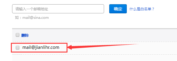 新浪邮箱白名单设置