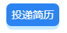 投递简历